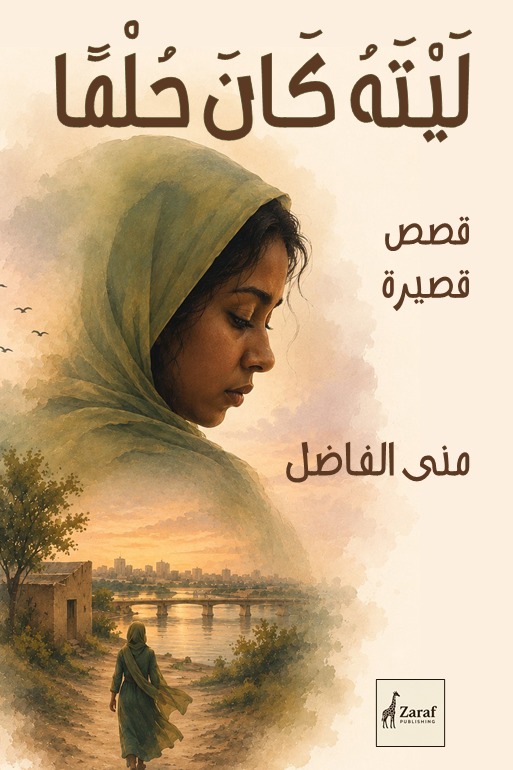 ليته كان حلماً