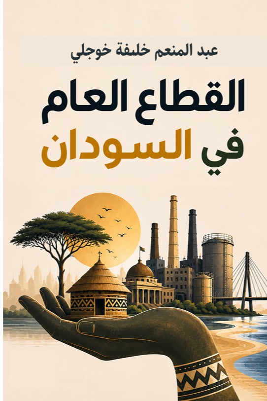 القطاع العام في السودان