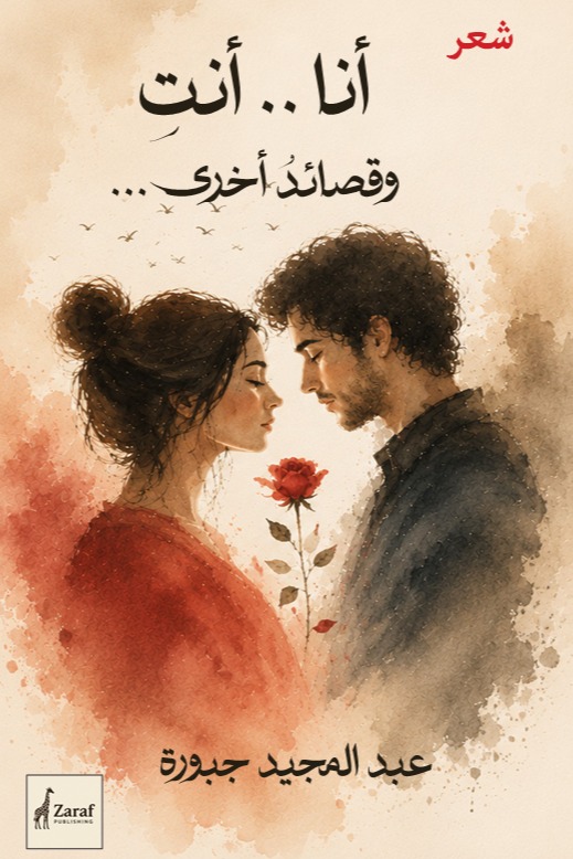 أنا .. أنت وقصائد أخرى