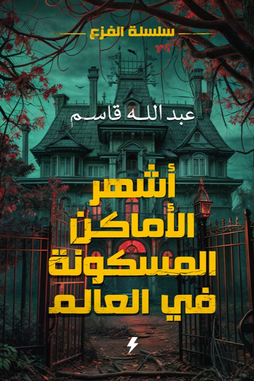 أشهر الأماكن المسكونة في العالم :سلسلة الفزع