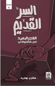 السر القديم (الفجر البعيد الجزء الثالث والأخير)