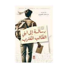 رسالة إلي ابني الطالب المغترب