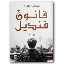 قانون قنديل