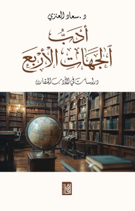 أدب الجهات الأربع: دراسات في الأدب المقارن