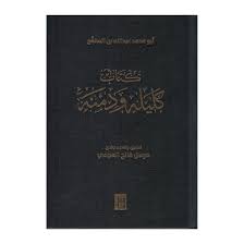 كليلة ودمنة