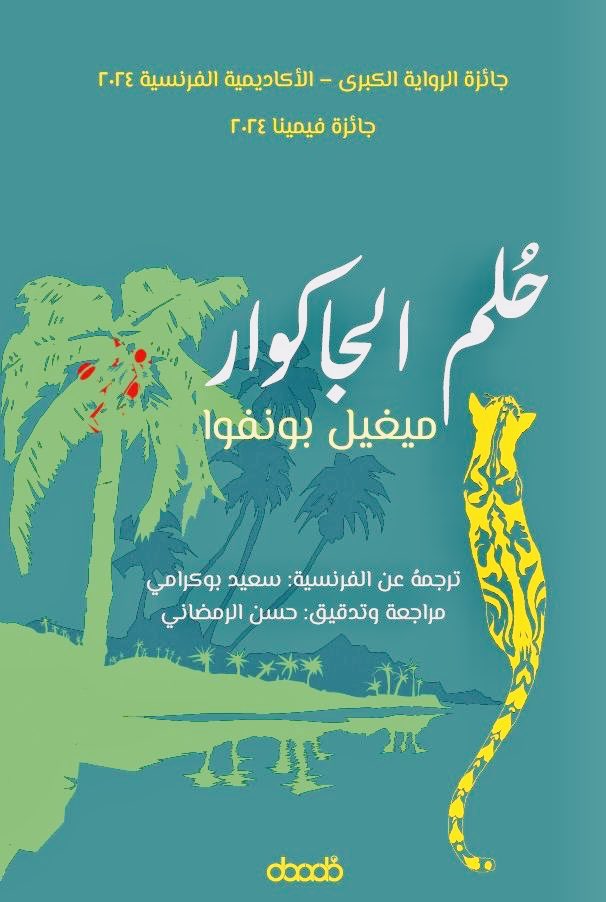 حلم الجاكوار