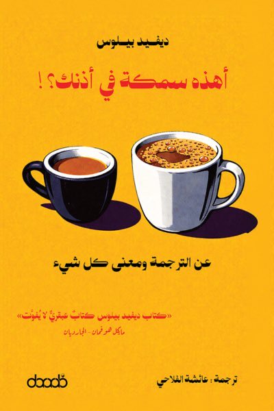 أهذه سمكة في أذنك؟! عن الترجمة ومعنى كل شيء