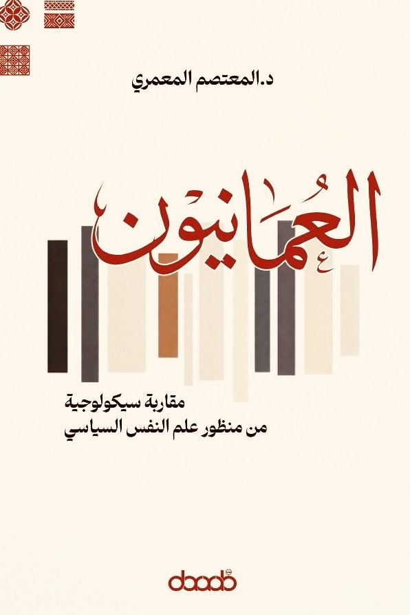 العُمانيون : مقاربة سيكولوجية من منظور علم النفس السياسي