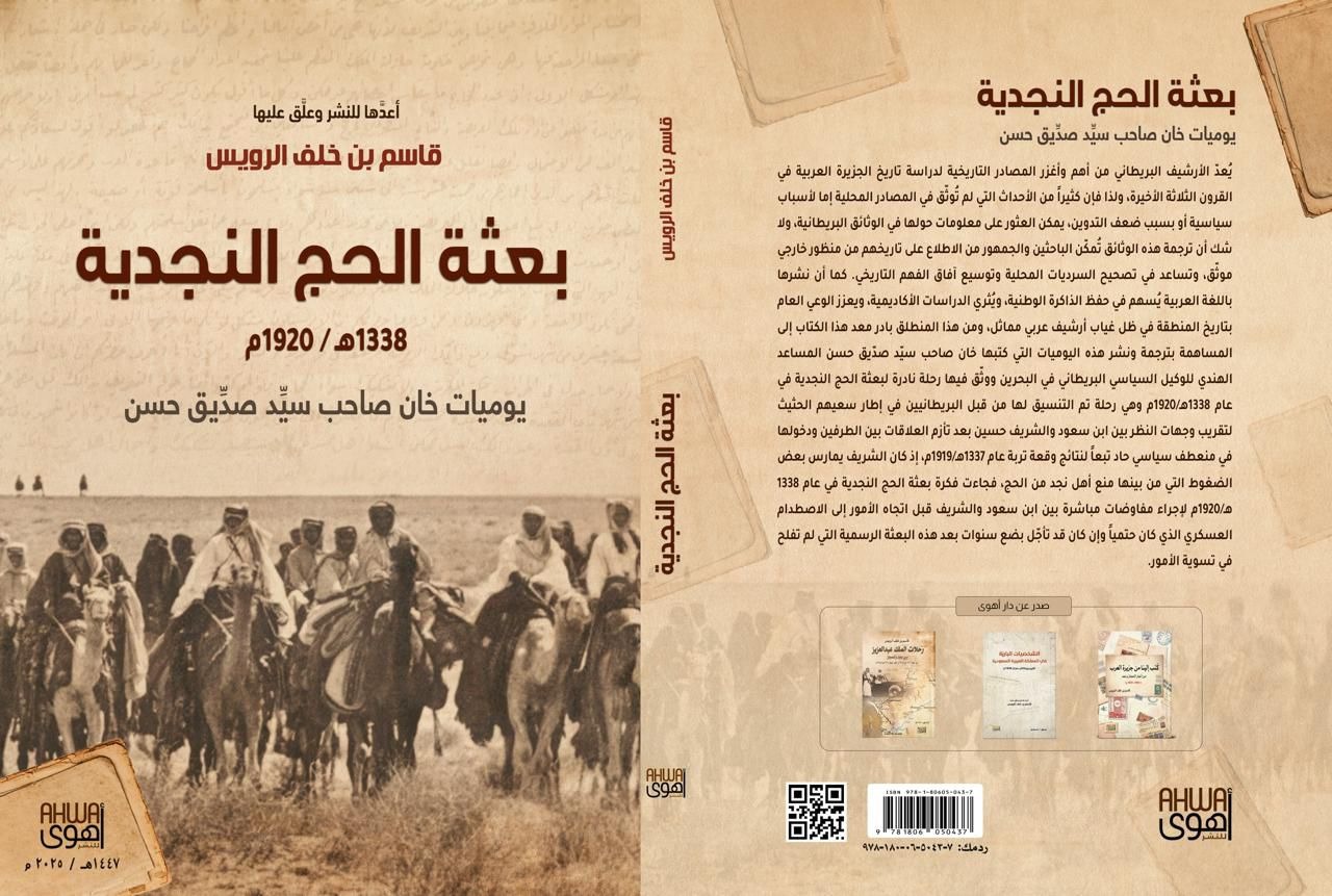بعثة الحج النجدية 1338هـ / 1920م: يوميات خان صاحب سيد صديق حسن