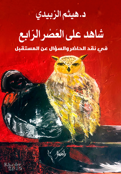 شاهد  العصر الرابع : في نقد الحاضر والسؤال عن المستقبل
