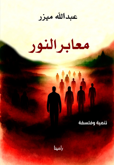 معابر النور