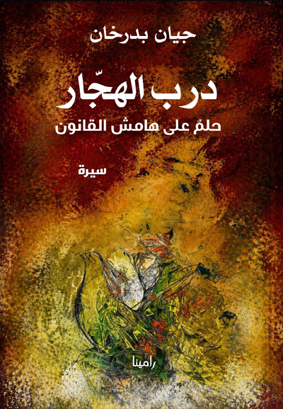 درب الهجّار