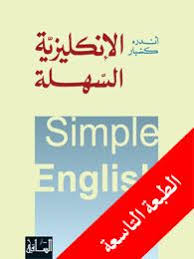 الإنكليزية السهلة
