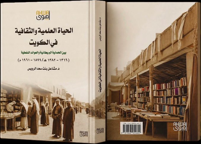 الحياة العلمية والثقافية في الكويت:  بين الحماية البريطانية والعوائد النفطية ( ١٣١٦ - ١٣٨٢ هـ / ١٨٩٩ - ١٩٦١ م )