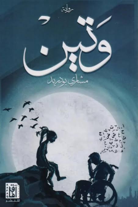 وتين