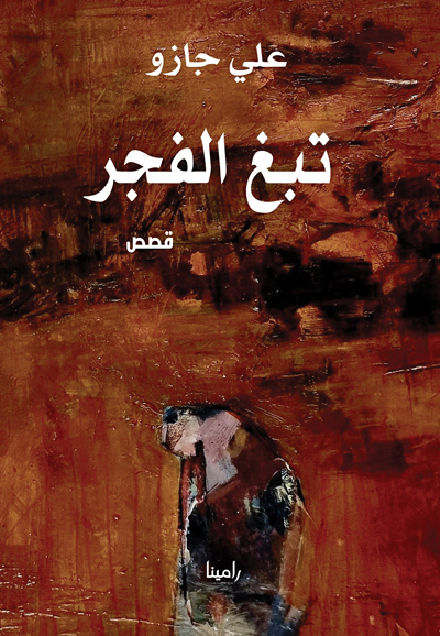 تبغ الفجر