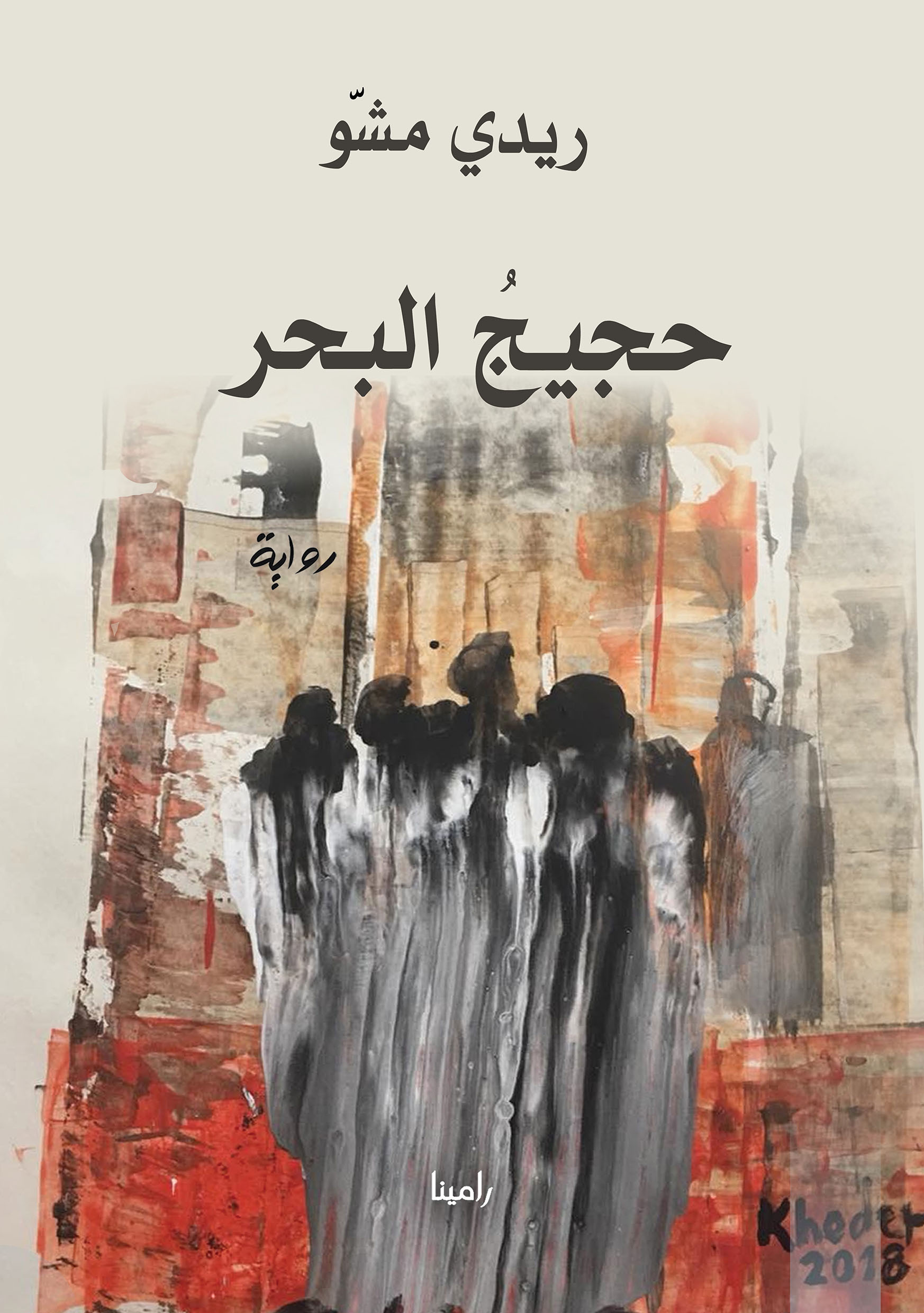 حجيجُ البحر