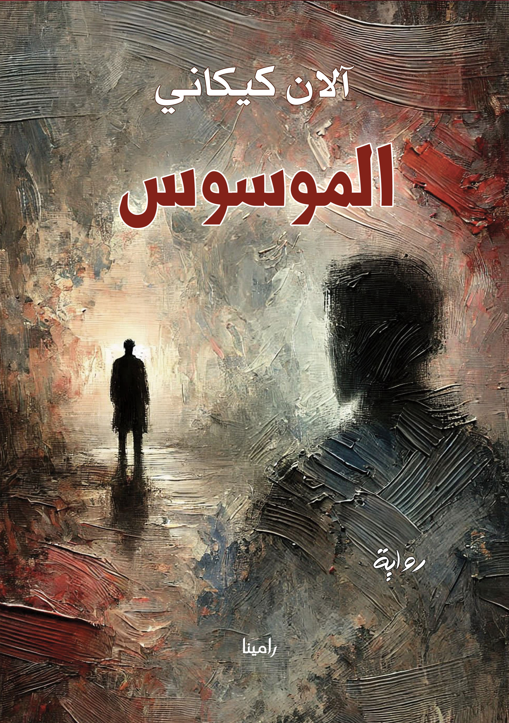 الموسوس