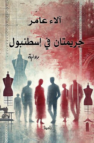 جريمتان في إسطنبول