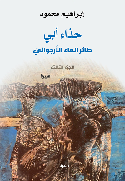 حذاء أبي - الجزء الثالث
