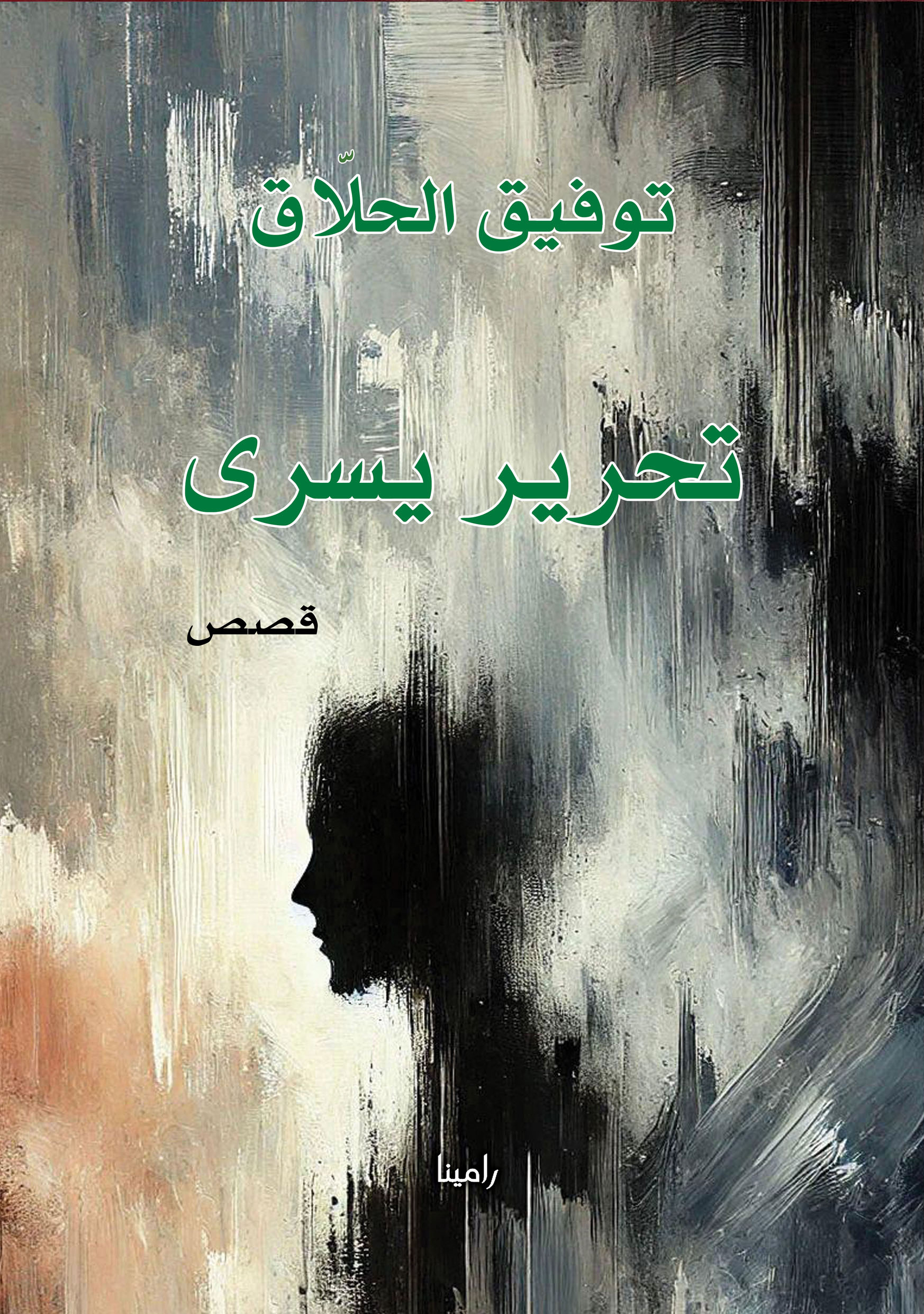 تحرير يسرى