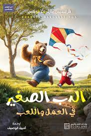 الدب الصغير في العمل واللعب