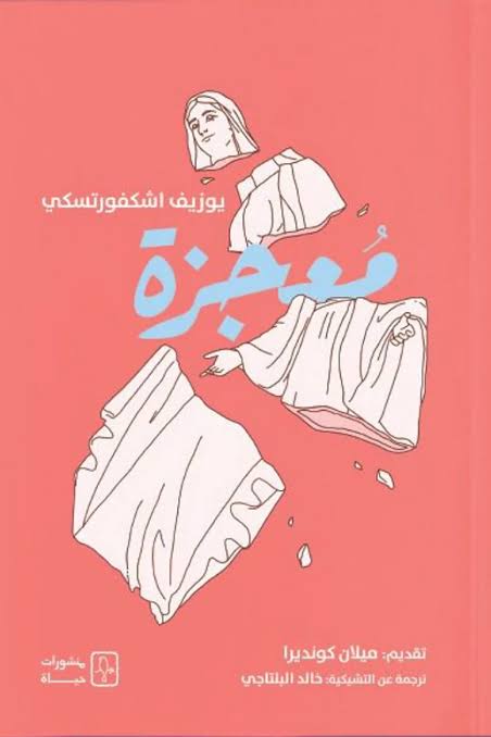 معجزة