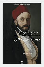 يوسف القويوجاقلي