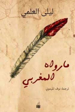 مارودة المغربي