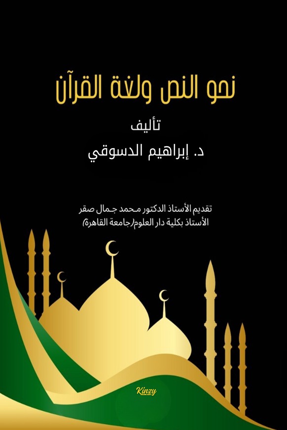 نحو النص ولغة القرآن