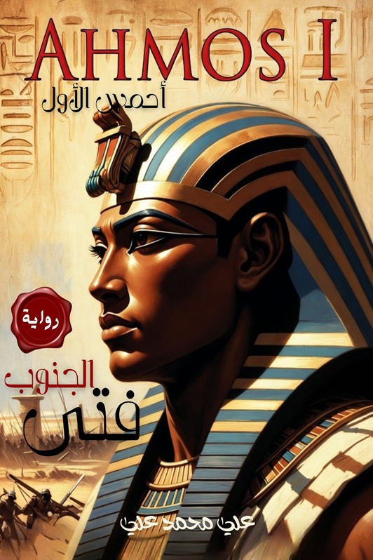 فتى الجنوب أحمس الأول