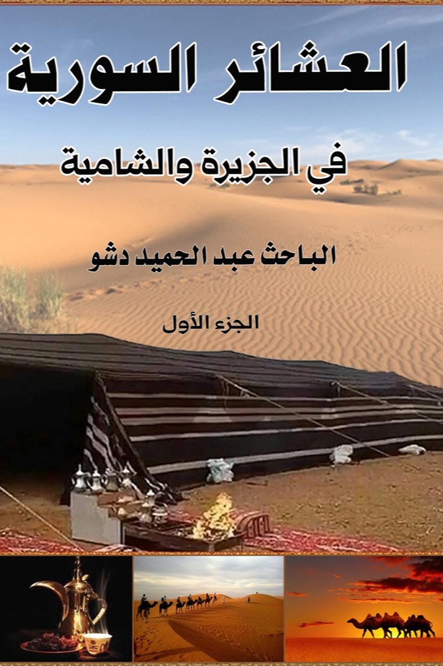 العشائر السورية في الجزيرة والشامية الجزء الأول