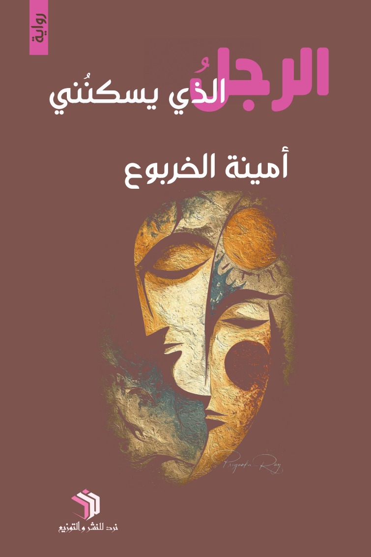 الرجل الذي يسكنني