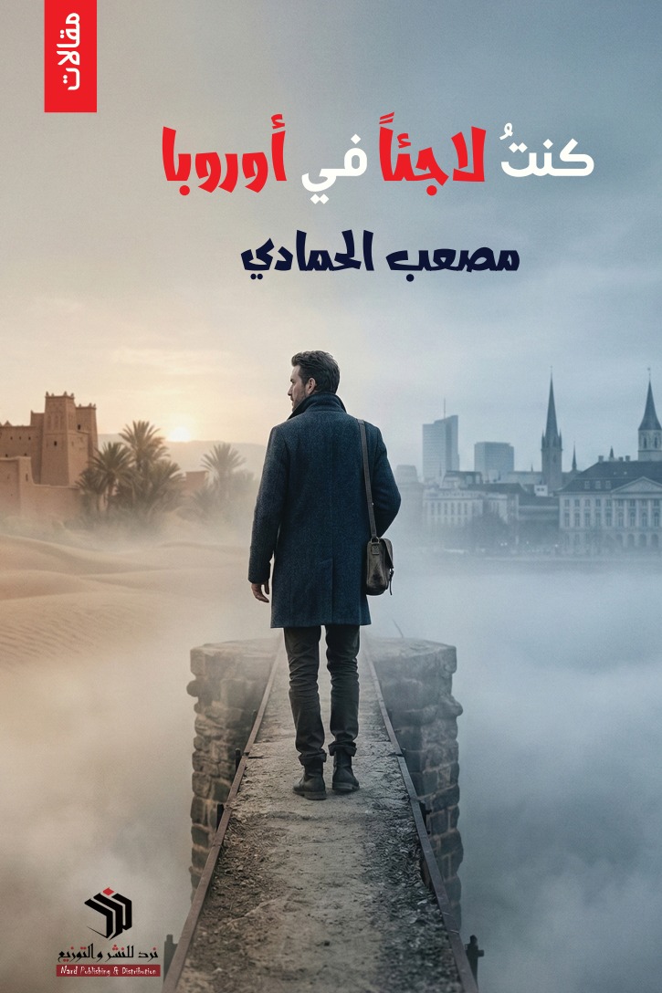 كنت لاجئا في أوروبا