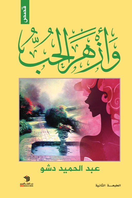 وأزهر الحب