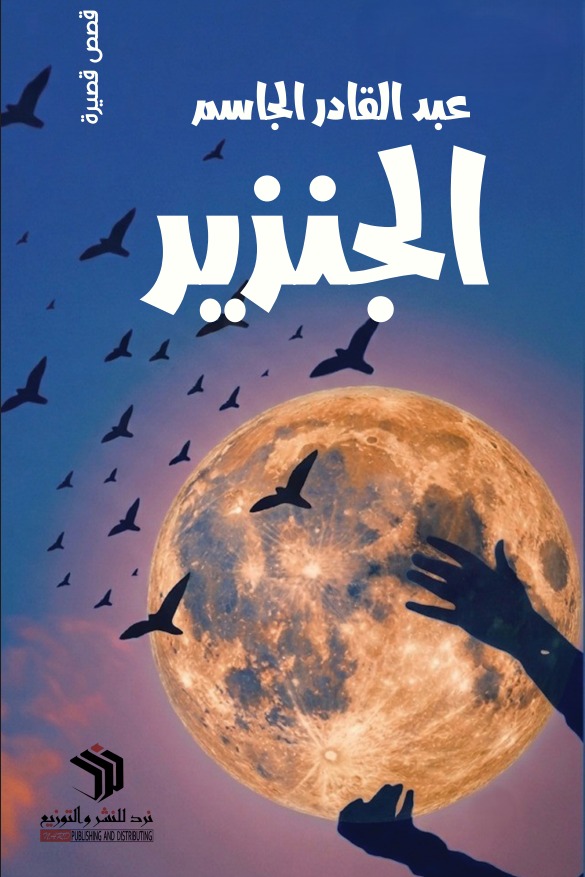 الجنزير