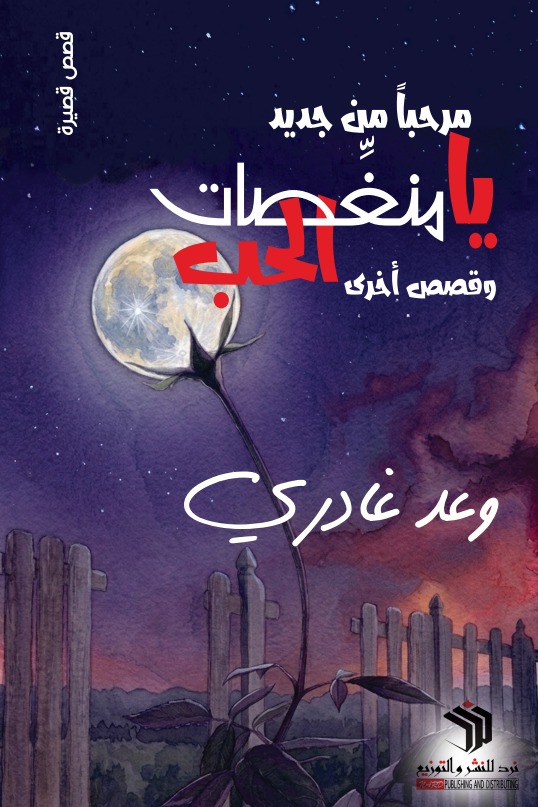 مرحبا من جديد يا منغصات الحب وقصص أخرى