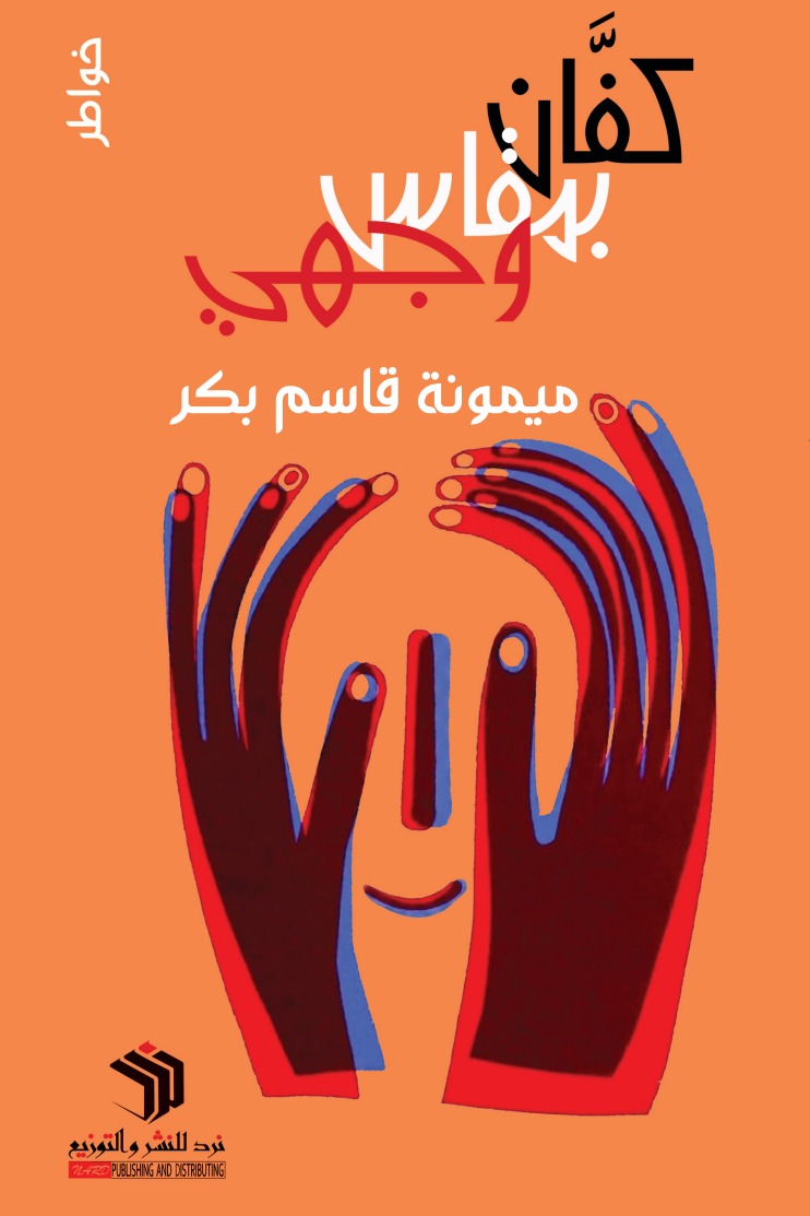 كفان بمقاس وجهي