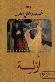 أزلية