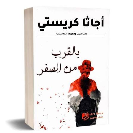 بالقرب من الصفر :كاتبة الرعب والجريمة الكلاسيكية