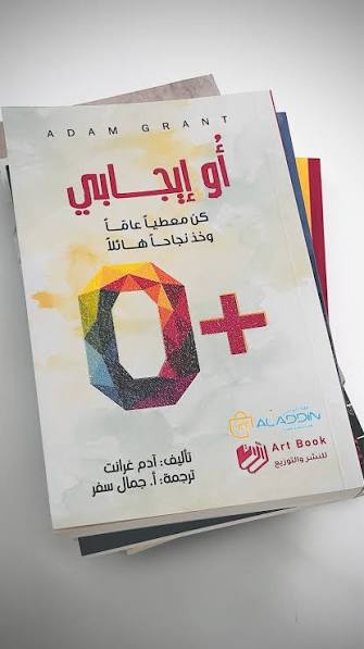 أو إيجابي كن معطيا عاما وخذ نجاحا هائلا