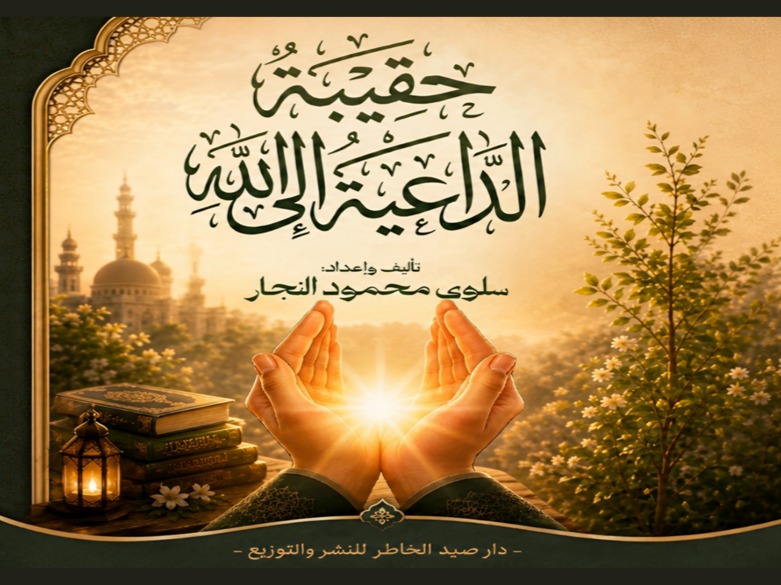 حقيبة الداعية إلى الله