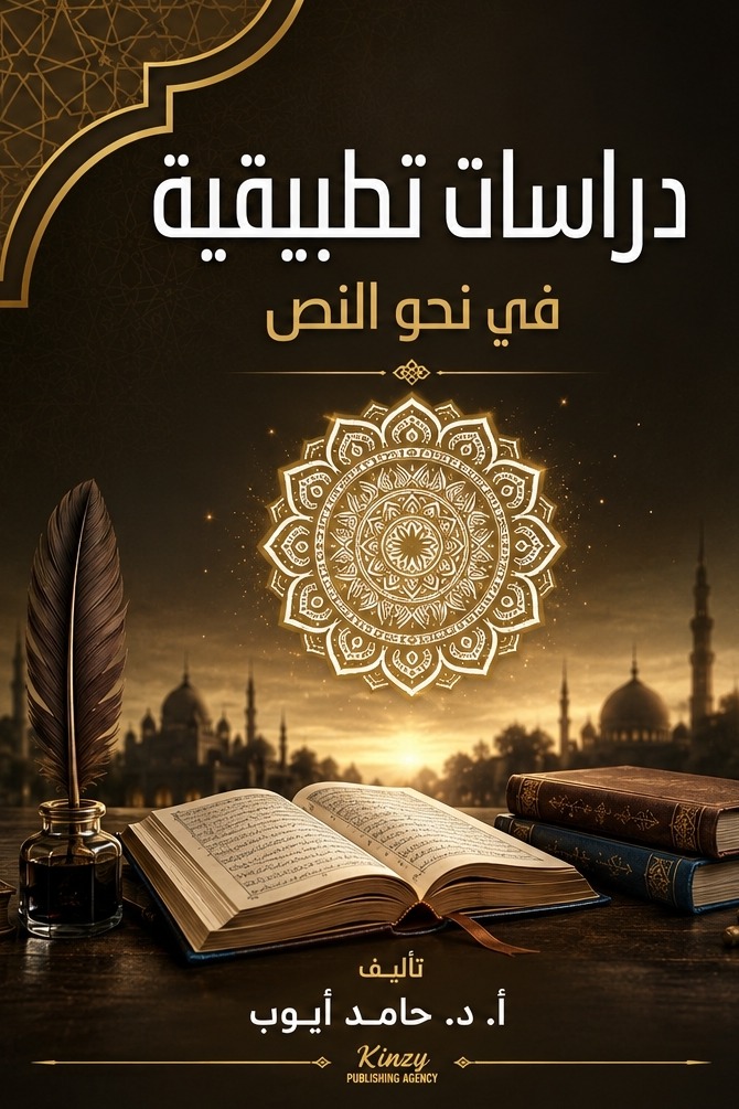 دراسات تطبيقية في نحو النص