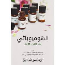 الهوميوباثي لك ولمن حولك