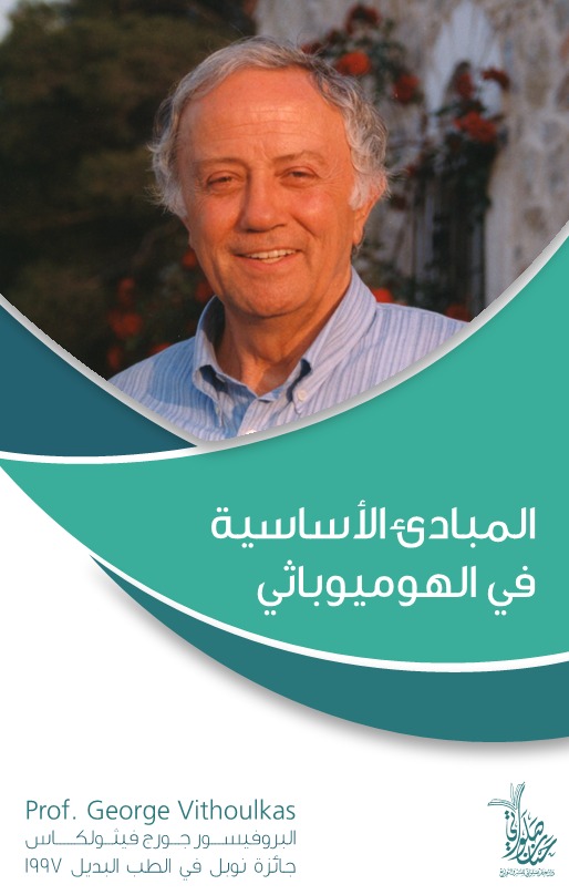 المبادئ الأساسية  في الهوميوباثي