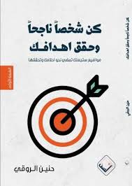 كن شخصا ناجحاً وحقق أهدافك