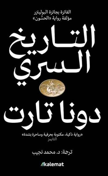 التاريخ السري1/2