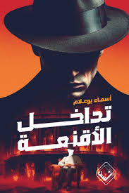 تدخل الأقنعة