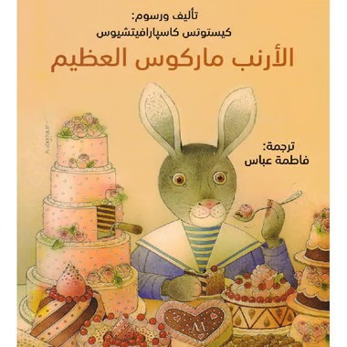 الأرنب ماركوس العظيم
