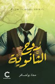 روح الثانوية